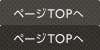 ページTOPへ